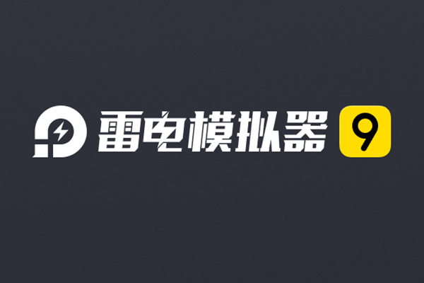 雷电安卓模拟器 4.0.78 + 9.0.77.4 去广告优化版