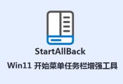 StartAllBack 3.8.8.5155 正式版 + 3.8.7.5160 测试版 for Windows11（支持窗口尖角+静默安装）